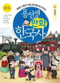 용선생 만화 한국사 10 - 개항기